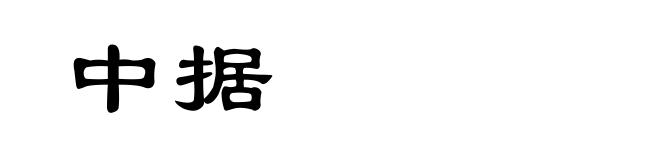 中据