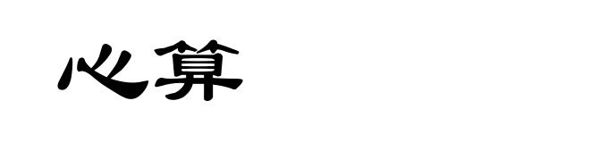 心算
