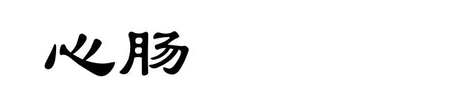 心肠