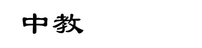 中教