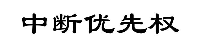 中断优先权