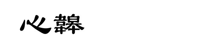 心韟