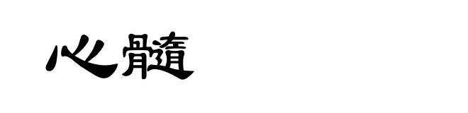 心髓