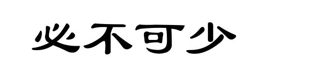 必不可少