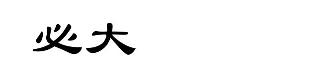 必大