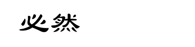 必然