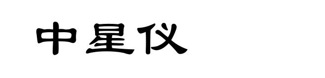 中星仪