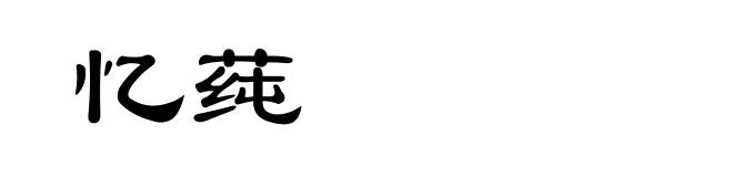 忆莼