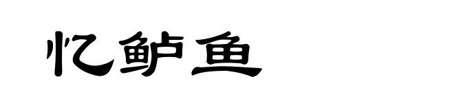 忆鲈鱼