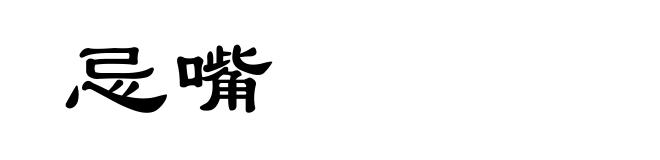 忌嘴