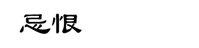 忌恨