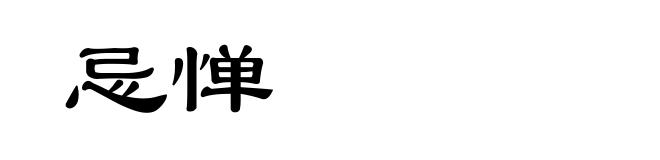 忌惮