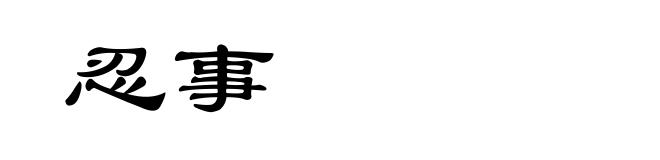 忍事
