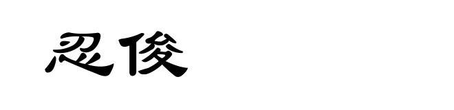 忍俊