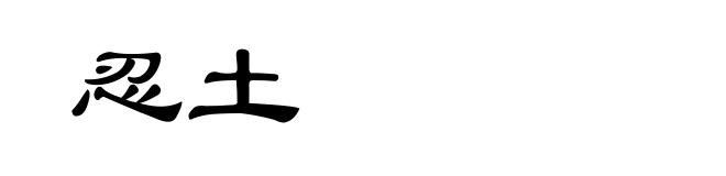 忍土