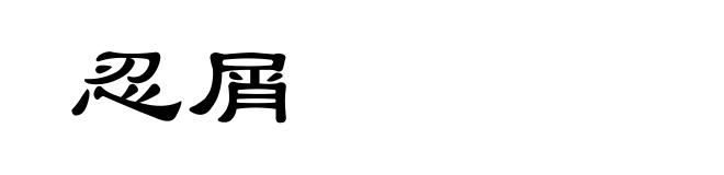 忍屑