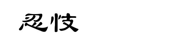 忍忮