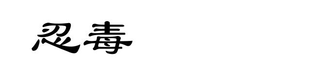 忍毒
