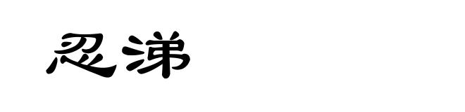 忍涕
