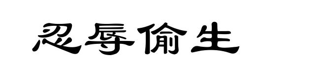 忍辱偷生