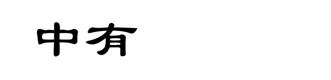 中有