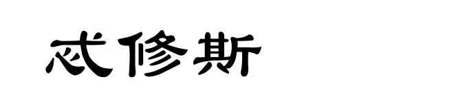 忒修斯