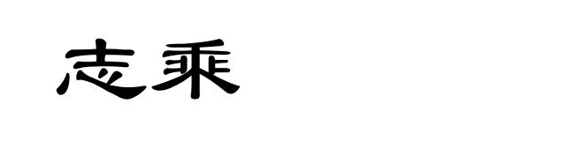 志乘