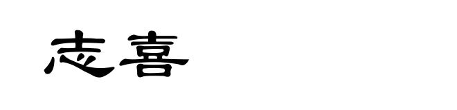 志喜