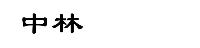 中林