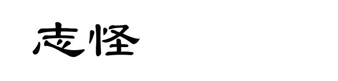 志怪