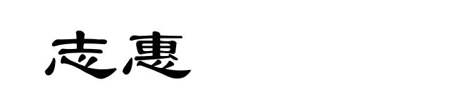 志惠