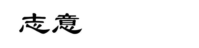 志意