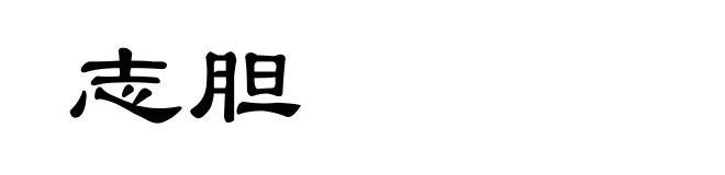 志胆
