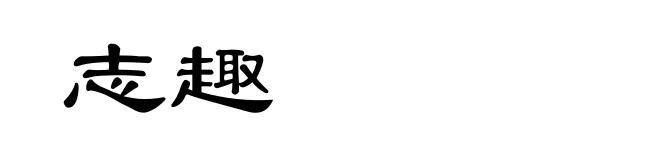 志趣