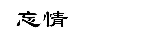 忘情