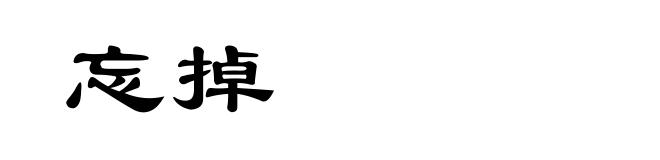 忘掉