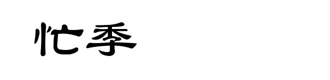 忙季