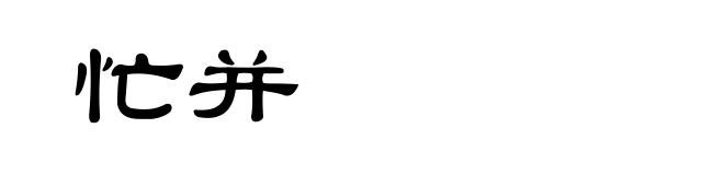 忙并