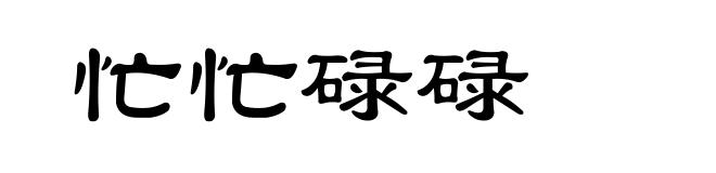 忙忙碌碌