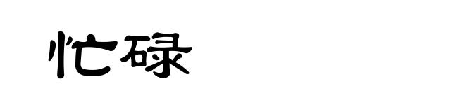 忙碌