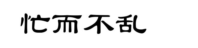 忙而不乱