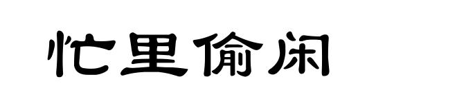 忙里偷闲