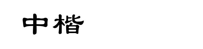 中楷