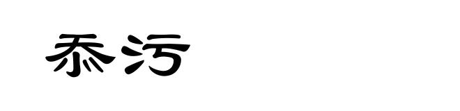 忝污