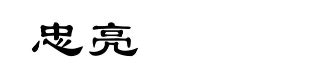 忠亮
