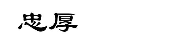 忠厚