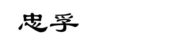 忠孚