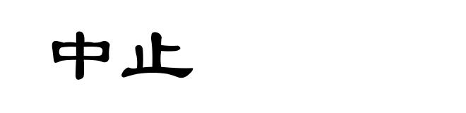 中止