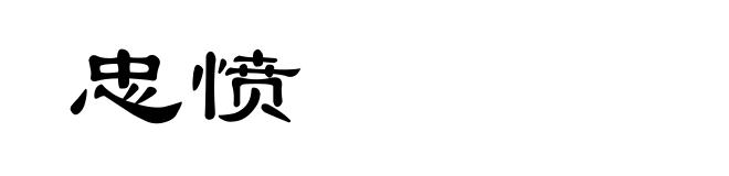 忠愤