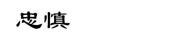 忠慎